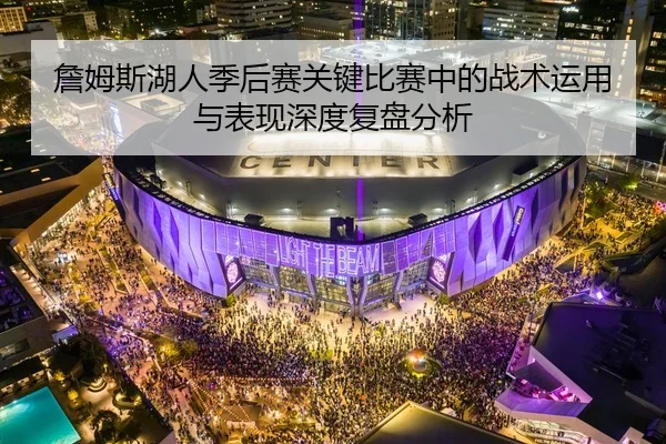 詹姆斯湖人季后赛关键比赛中的战术运用与表现深度复盘分析